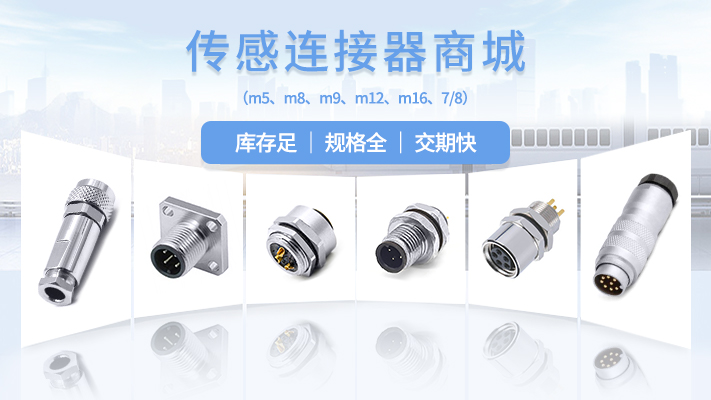 傳感連接器商城